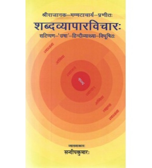 Shabdvyaparvichar (शब्दव्यापारविचारः) (PB)